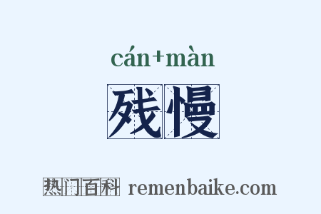残慢是什么意思的图片